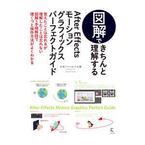図解できちんと理解するAfter Effectsモーショングラフィックスパーフェクトガイド／石坂敦