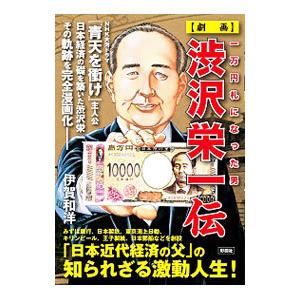 〈劇画〉渋沢栄一伝／伊賀和洋