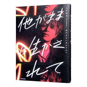 他がままに生かされて／山中拓也