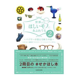 世界はもっと！ほしいモノにあふれてる 2／日本放送協会