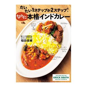 だいたい1ステップか2ステップ！なのに本格インドカレー／稲田俊輔