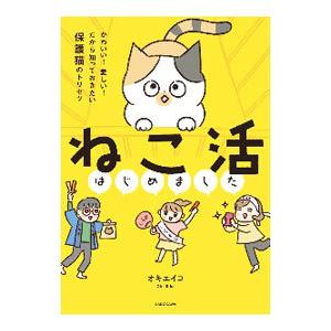 ねこ活はじめました／オキエイコ
