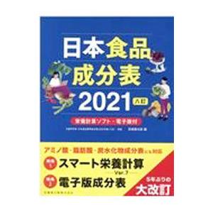 日本食品成分表2026 八訂 栄養計算ソフト・電子版付 : 有隣堂ヤフー