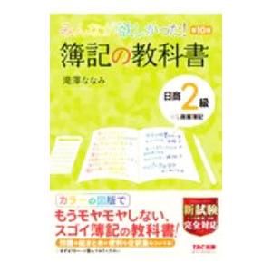 みんなが欲しかった!簿記の教科書日商2級商業簿記...の商品画像