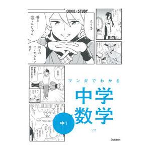 マンガでわかる中学数学中1／ソウ