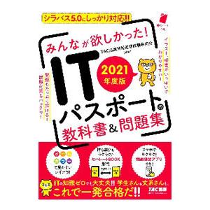 みんなが欲しかった！ITパスポートの教科書＆問題集 2021年度版／TAC出版