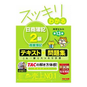 スッキリわかる日商簿記2級商業簿記／滝澤ななみ