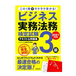 ビジネス実務法務検定試験３級テキスト＆問題集 ２０２１年度版／ＣＯＮＤＥＸ情報研究所