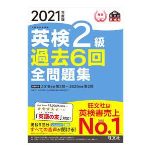 英検２級過去６回全問題集 ２０２１年度版／旺文社