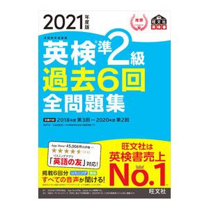 英検準２級過去６回全問題集 ２０２１年度版／旺文社｜ネットオフ ヤフー店