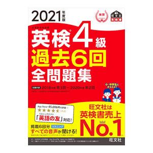 英検４級過去６回全問題集 ２０２１年度版／旺文社