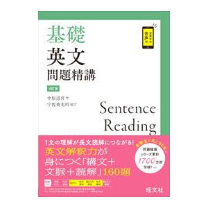 基礎英語長文問題精講/中原道喜 : bookfanプレミアム - 通販 - Yahoo