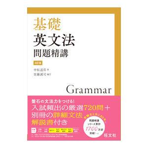 基礎英文法問題精講／中原道喜