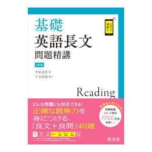 基礎英語長文問題精講／中原道喜