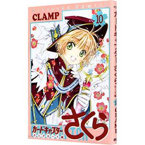 カードキャプターさくら クリアカード編 10／CLAMP