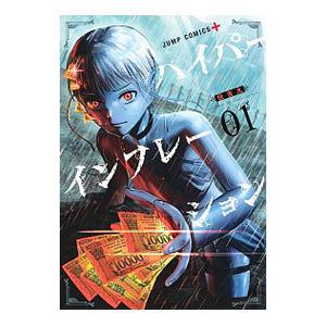 ハイパーインフレーション　全巻(1巻〜6巻)　新品　初版 ハイパーインフレーション コミック 1-6巻セット | 住吉九 |本