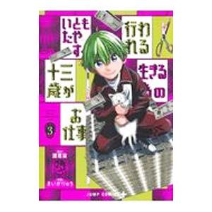 いともたやすく行われる十三歳が生きる為のお仕事 3／さいがりゅう