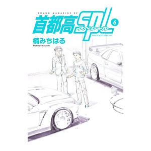 首都高SPL(スペシャル) 1〜12巻　ゼロ1巻 首都高SPL 全12巻セット+SPLゼロ1巻 首都高SPL ゼロ（