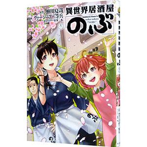 異世界居酒屋「のぶ」 12／ヴァージニア二等兵