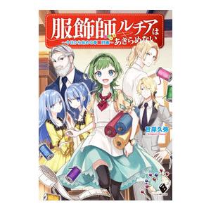 服飾師ルチアはあきらめない 〜今日から始める幸服計画〜／甘岸久弥