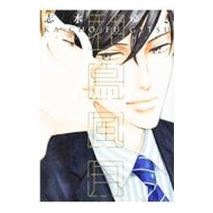 花鳥風月 9／志水ゆき