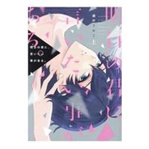 明日の君に、言いたい事がある。 上／瀬戸うみこ