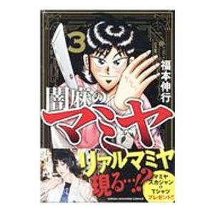 闇麻のマミヤ 3／福本伸行