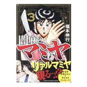 闇麻のマミヤ 3／福本伸行｜netoff