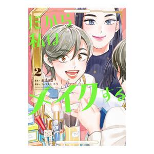 だから私はメイクする 2／シバタヒカリ