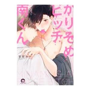 かりそめビッチ南くん／栗原カナ