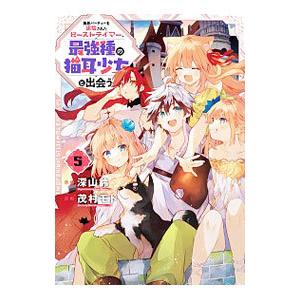 勇者パーティーを追放されたビーストテイマー、最強種の猫耳少女と出会う 5／茂村モト
