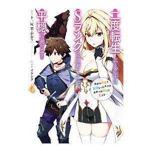 二度転生した少年はSランク冒険者として平穏に過ごす−前世が賢者で英雄だったボクは来世では地味に生きる...
