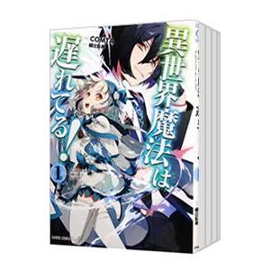 異世界魔法は遅れてる！ （1〜12巻セット）／COMTA