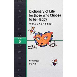 幸せをよぶ英語の言葉３２４ ｌｅｖｅｌ５ 井上久美 T ネットオフ まとめてお得店 通販 Yahoo ショッピング