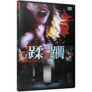DVD／インフェルノ 蹂躙