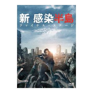 DVD／新感染半島 ファイナル ステージ