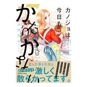 カノジョは今日もかたづかない 2／加納梨衣