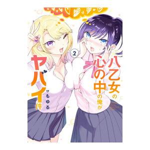 八乙女の心の中の俺がヤバイ件 2／もゆる