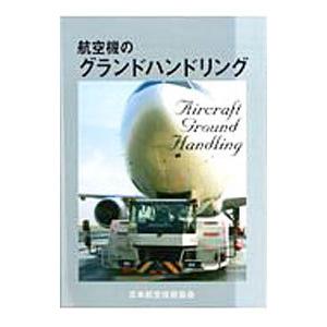 航空機のグランドハンドリング ／日本航空技術協会