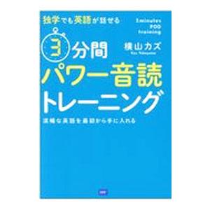 独学でも英語が話せる3分間パワー音読トレーニング／横山カズ