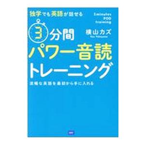 独学でも英語が話せる３分間パワー音読トレーニング／横山カズ