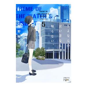 さよならの言い方なんて知らない。 5／河野裕