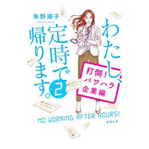 わたし、定時で帰ります。 2／朱野帰子