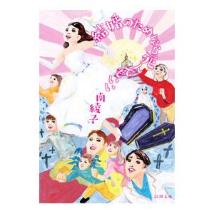 結婚のためなら死んでもいい／南綾子