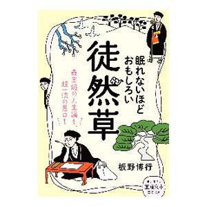 眠れないほどおもしろい徒然草／板野博行
