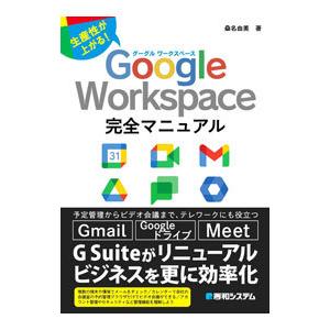 Google Workspace完全マニュアル／桑名由美