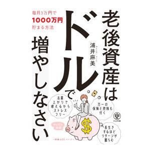 老後資産はドルで増やしなさい／浦井麻美