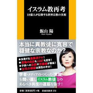 イスラム教再考／飯山陽