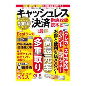 キャッシュレス決済徹底攻略読本／宝島社