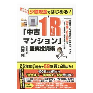 少額現金ではじめる！「中古1Rマンション」堅実投資術／芦沢晃